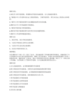 学习落实科学发展观调研报告