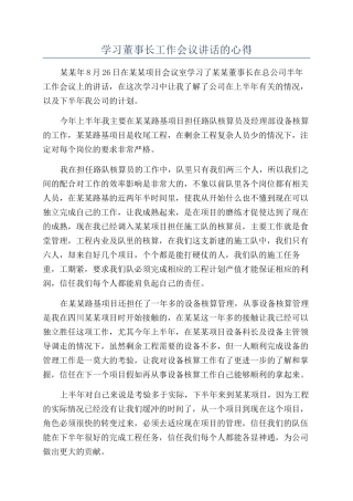 学习董事长工作会议讲话的心得