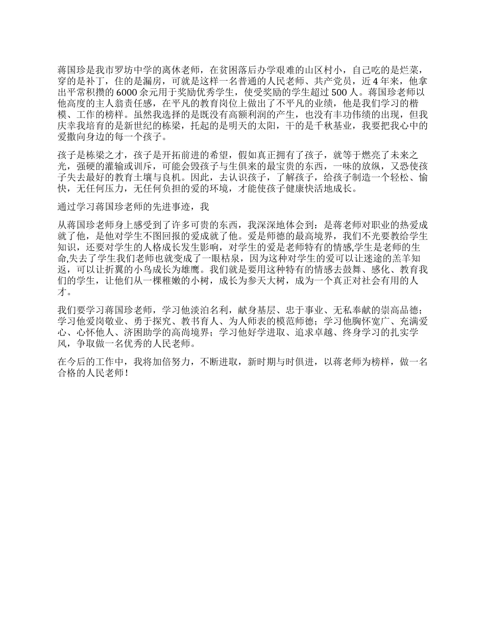 学习蒋国珍同志事迹心得体会_第1页