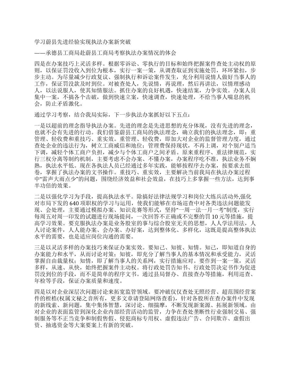 学习蔚县先进经验实现执法办案新突破_第1页
