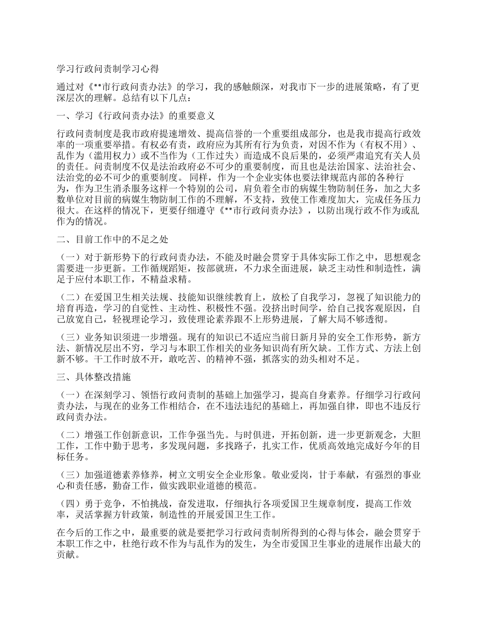 学习行政问责制心得体会_第1页