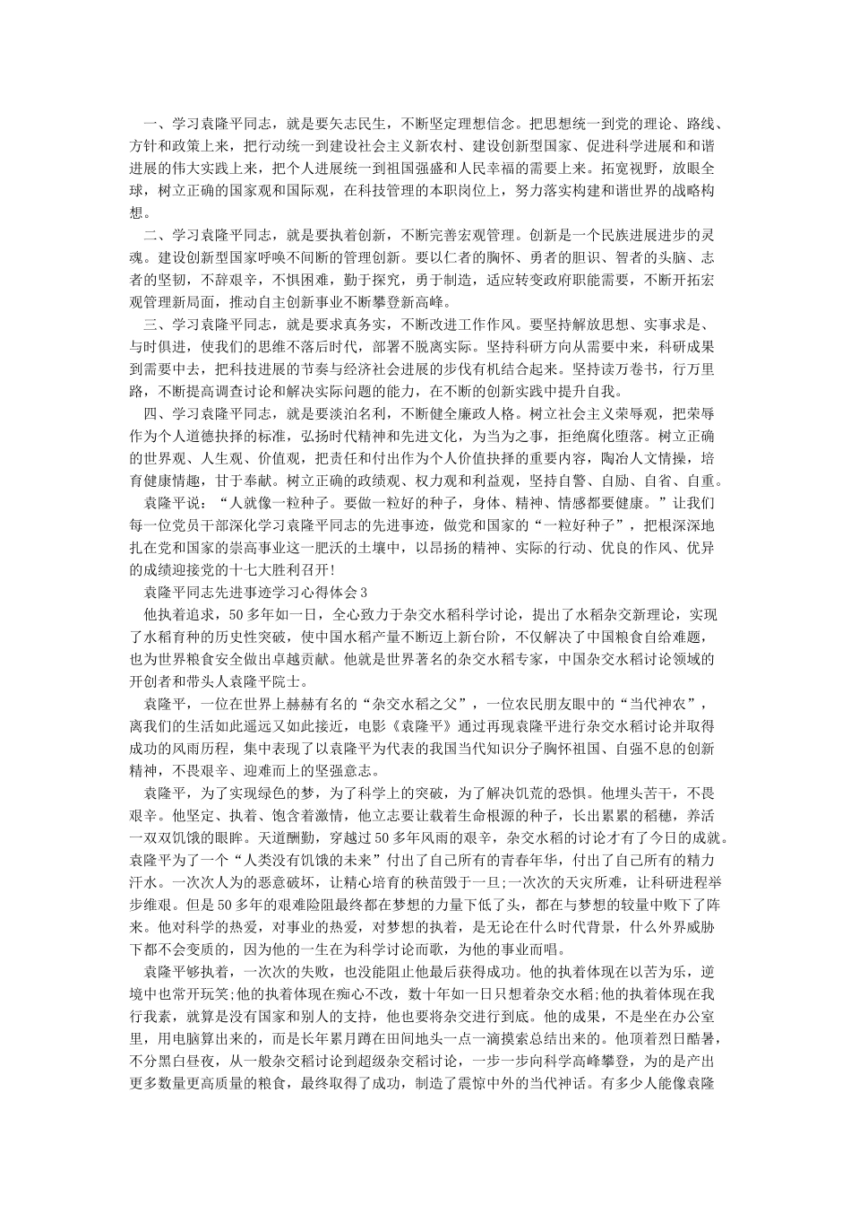 学习袁隆平同志先进事迹心得体会_第2页