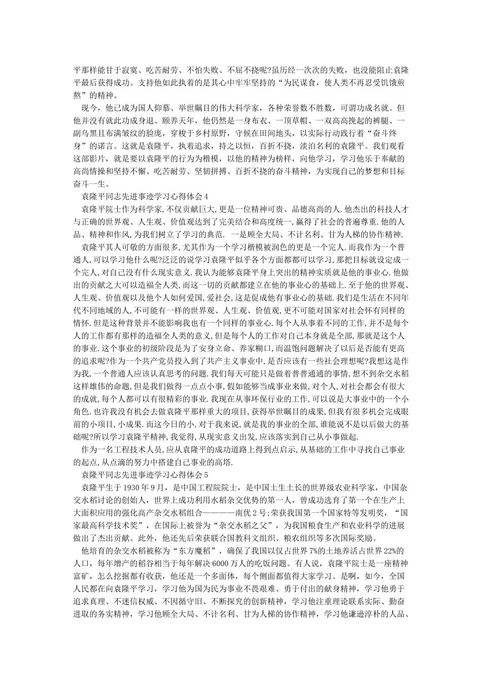 学习袁隆平同志先进事迹心得体会_第3页