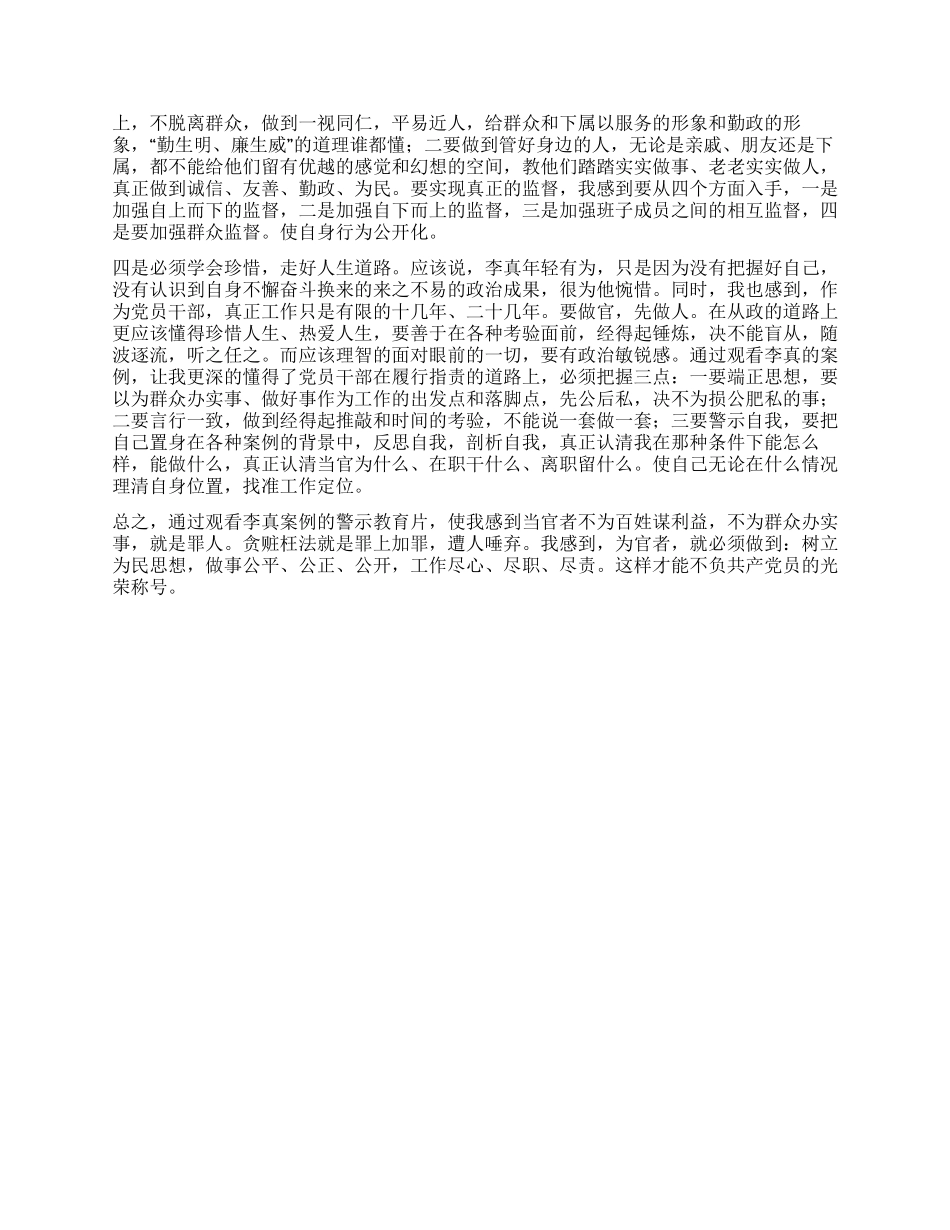学习观看“李真案件警示片有感_第2页