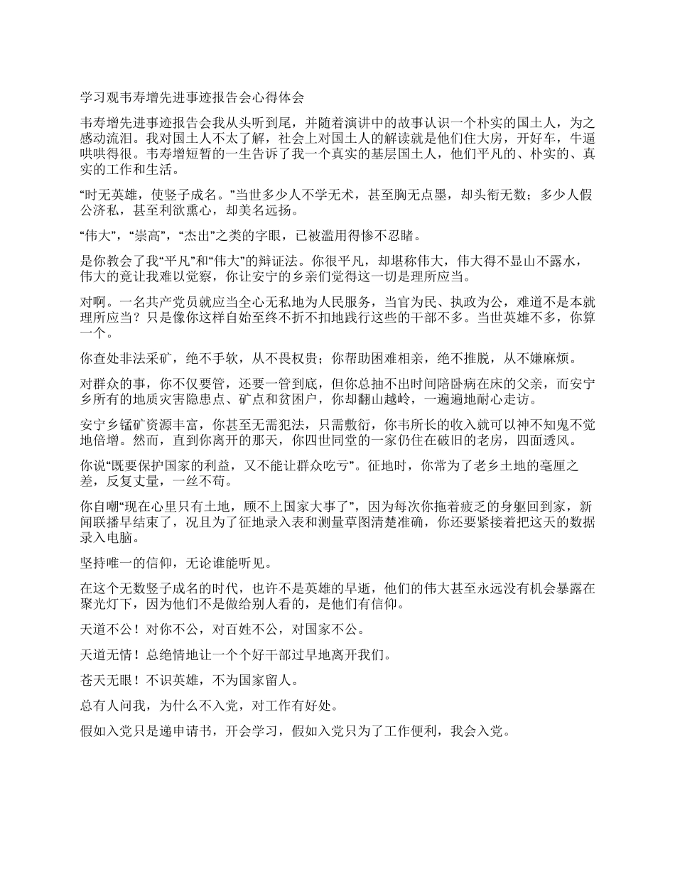 学习观韦寿增先进事迹报告会心得体会_第1页