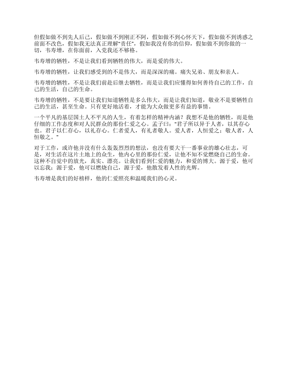 学习观韦寿增先进事迹报告会心得体会_第2页
