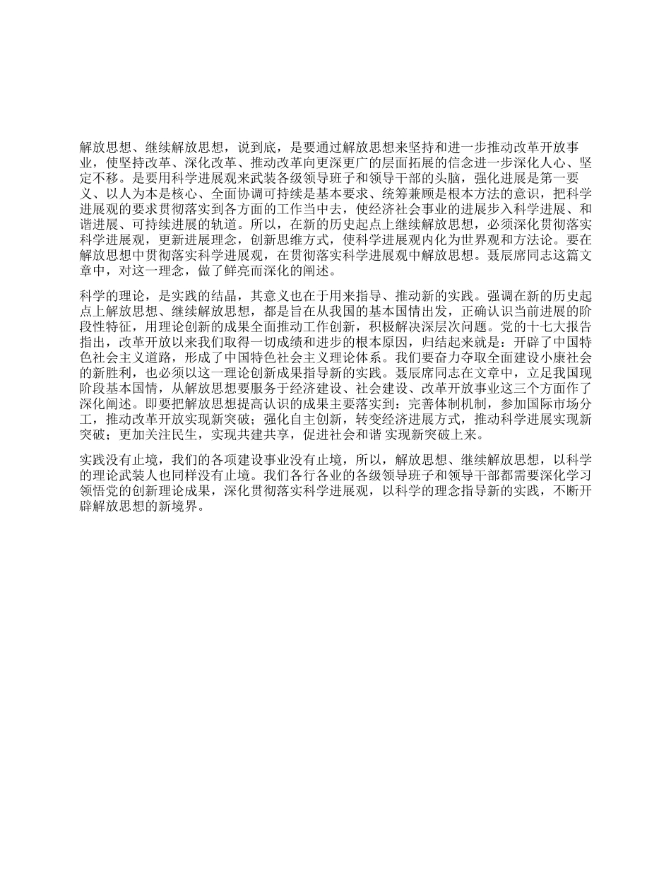 学习解放思想心得不断开辟解放思想的新境界_第1页