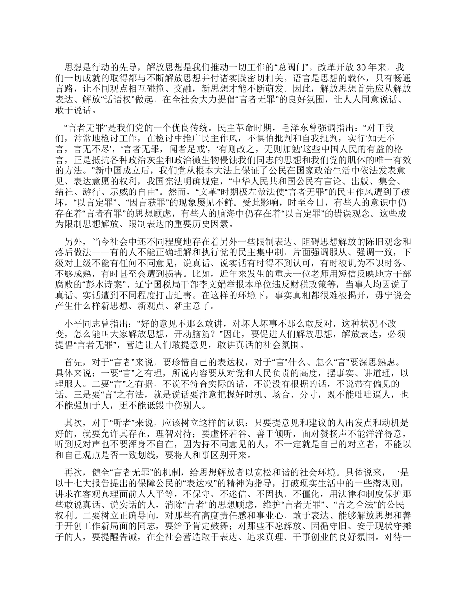 学习解放思想心得体会解放思想要提倡言者无罪_第1页