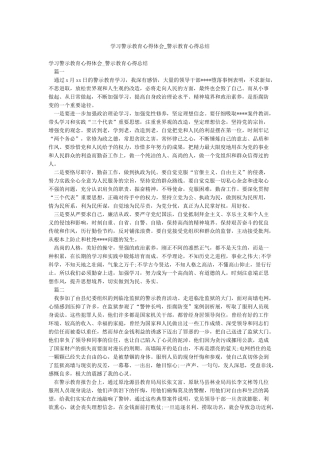学习警示教育心得体会-警示教育心得总结