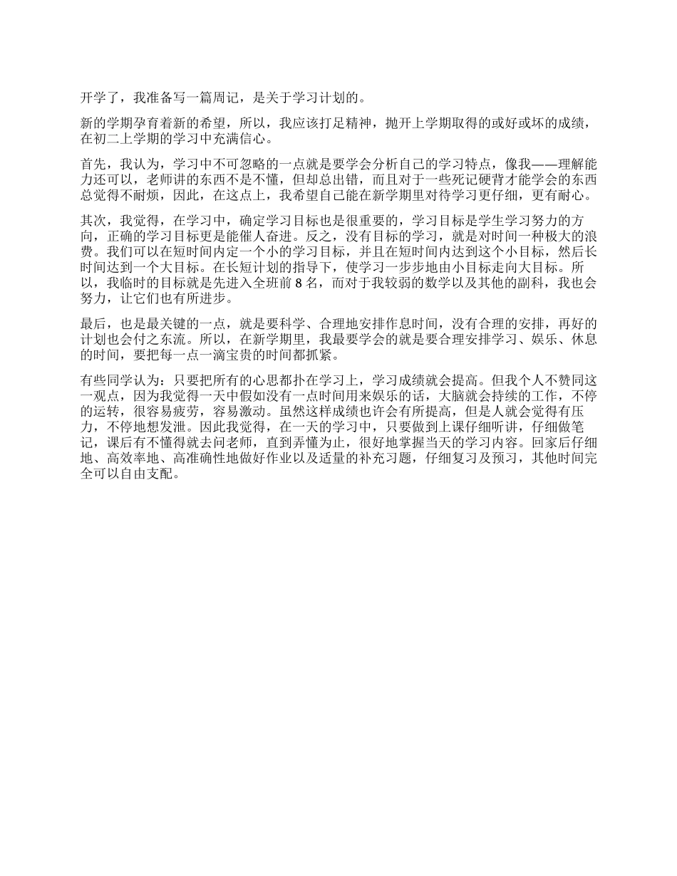 学习计划初三作文_第1页