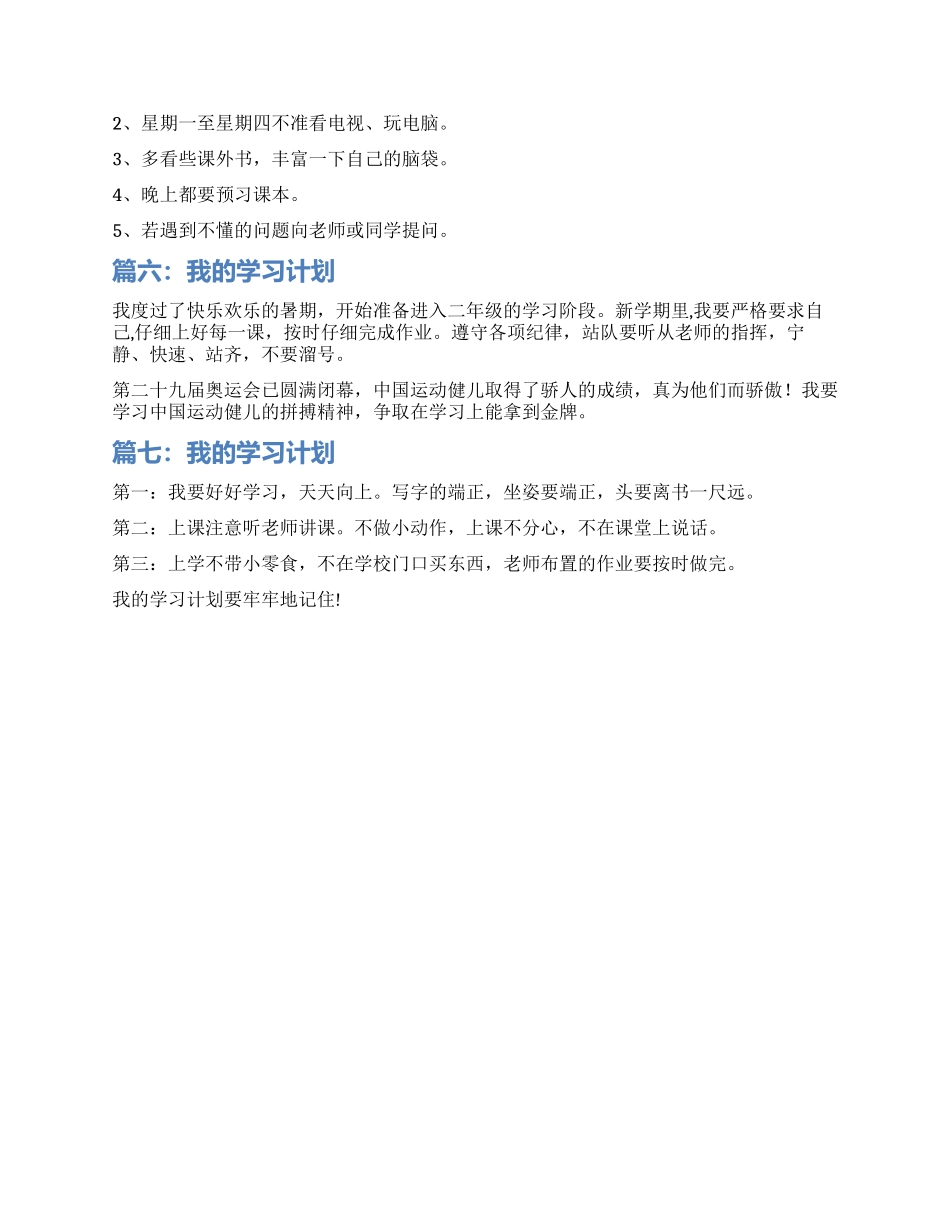 学习计划作文100字七篇_第2页
