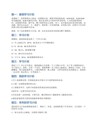 学习计划作文100字七篇