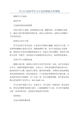 学习计划清华学习计划表模板实用模板