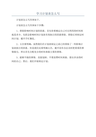 学习计划表怎么写