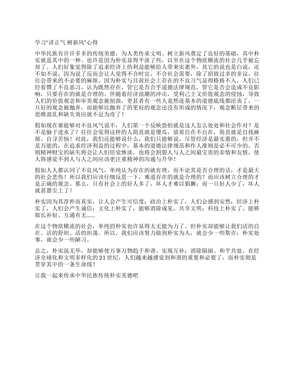 学习讲正气树新风心得_第1页