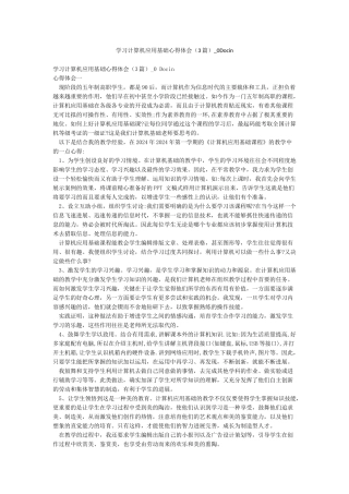 学习计算机应用基础心得体会-0Docin