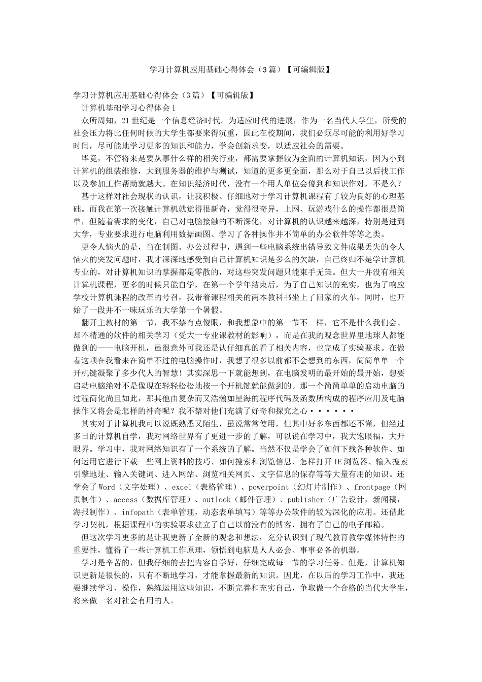 学习计算机应用基础心得体会_第1页