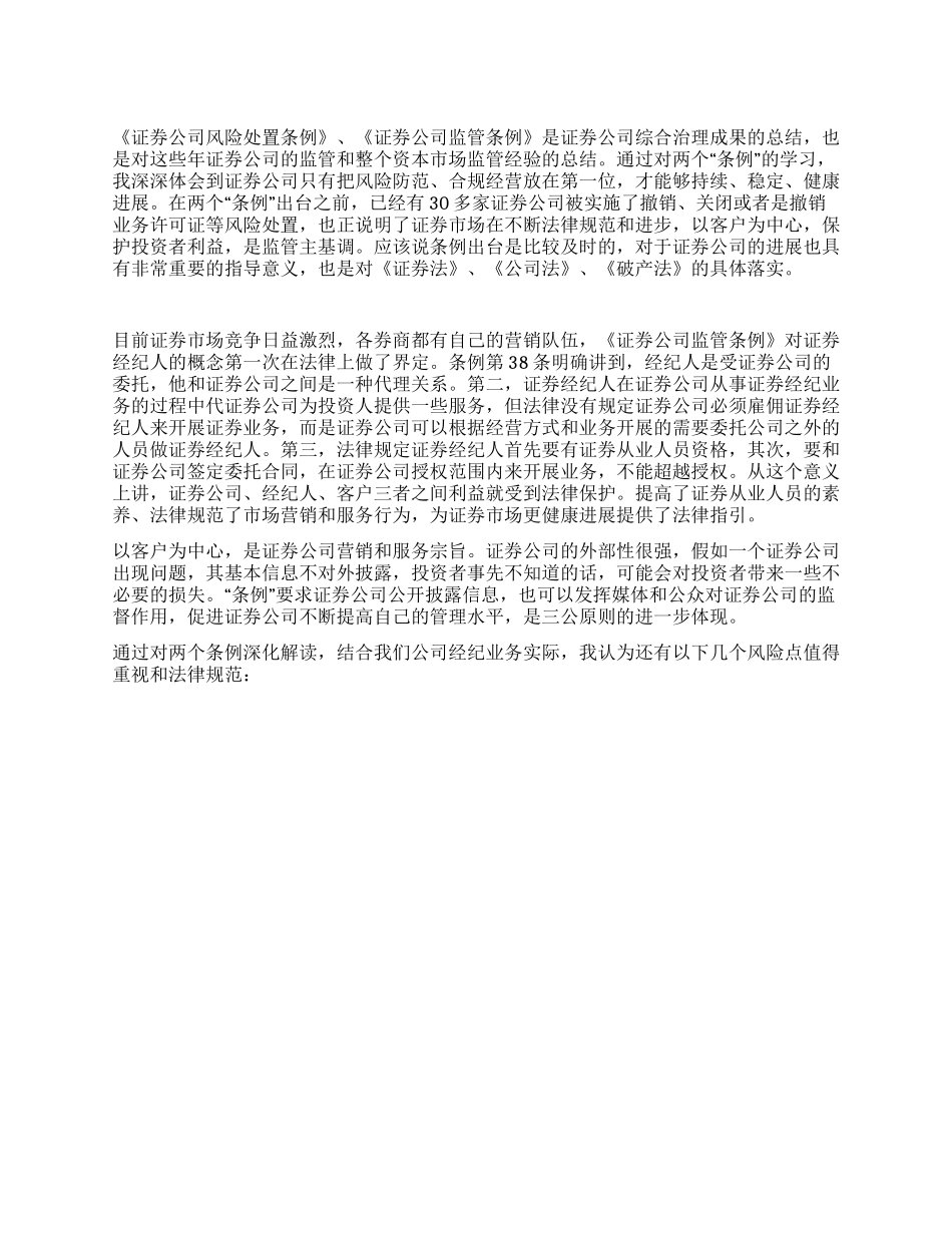 学习证券公司两个监管条例心得_第1页