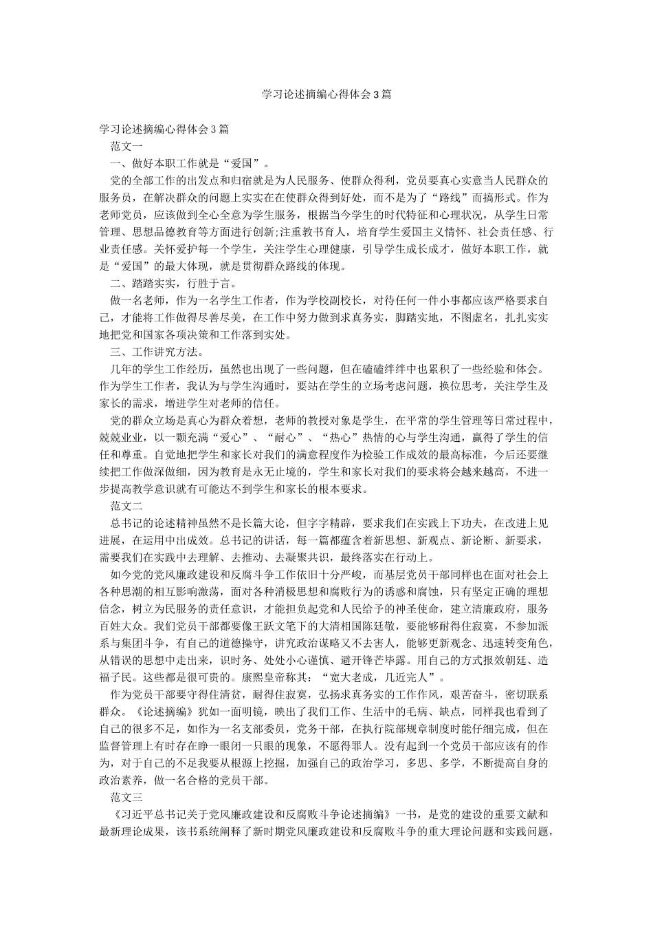 学习论述摘编心得体会3篇_第1页