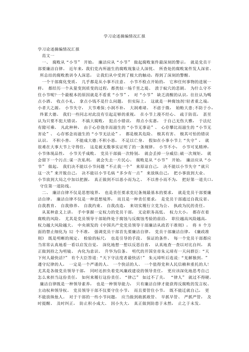 学习论述摘编情况汇报_第1页