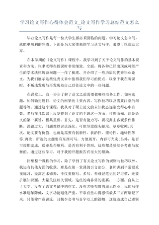 学习论文写作心得体会范文-论文写作学习总结范文怎么写