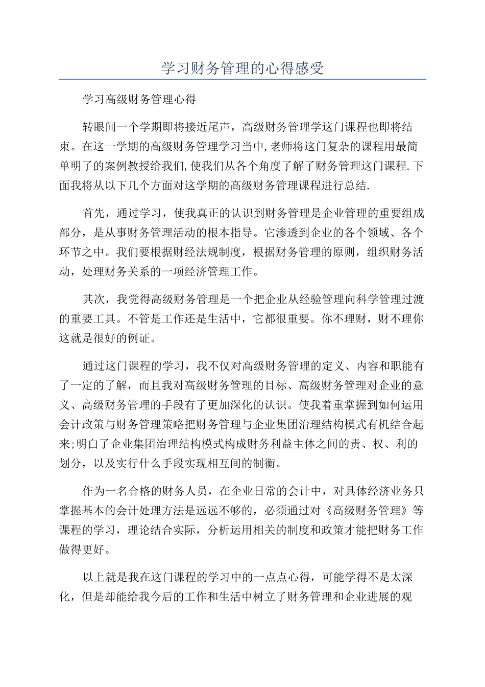 学习财务管理的心得感受_第1页