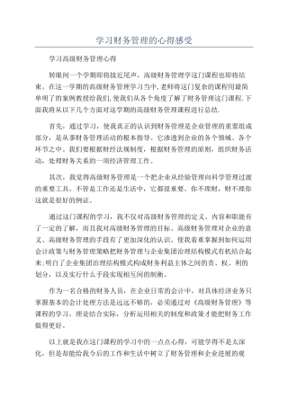 学习财务管理的心得感受