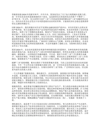 学习贯彻2024年中央一号文件心得体会