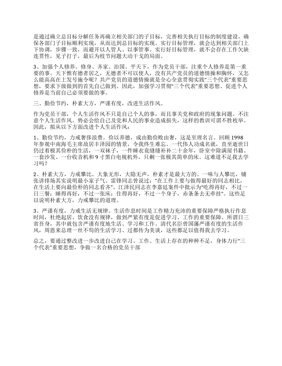 学习贯彻“三个代表个人整改措施_第2页