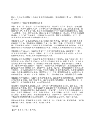 学习贯彻“三个代表重要思想应找好“三个点
