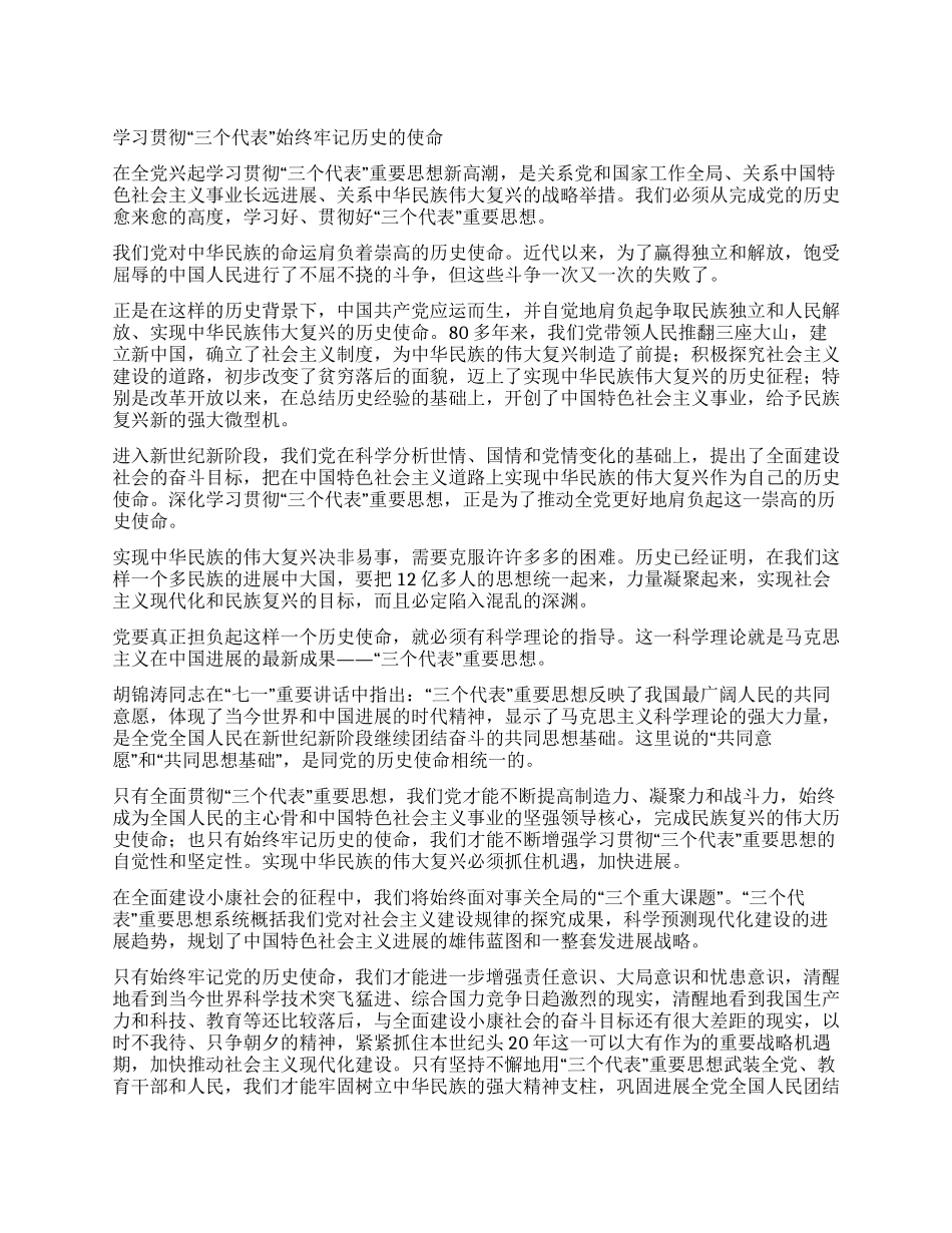 学习贯彻“三个代表始终牢记历史的使命_第1页
