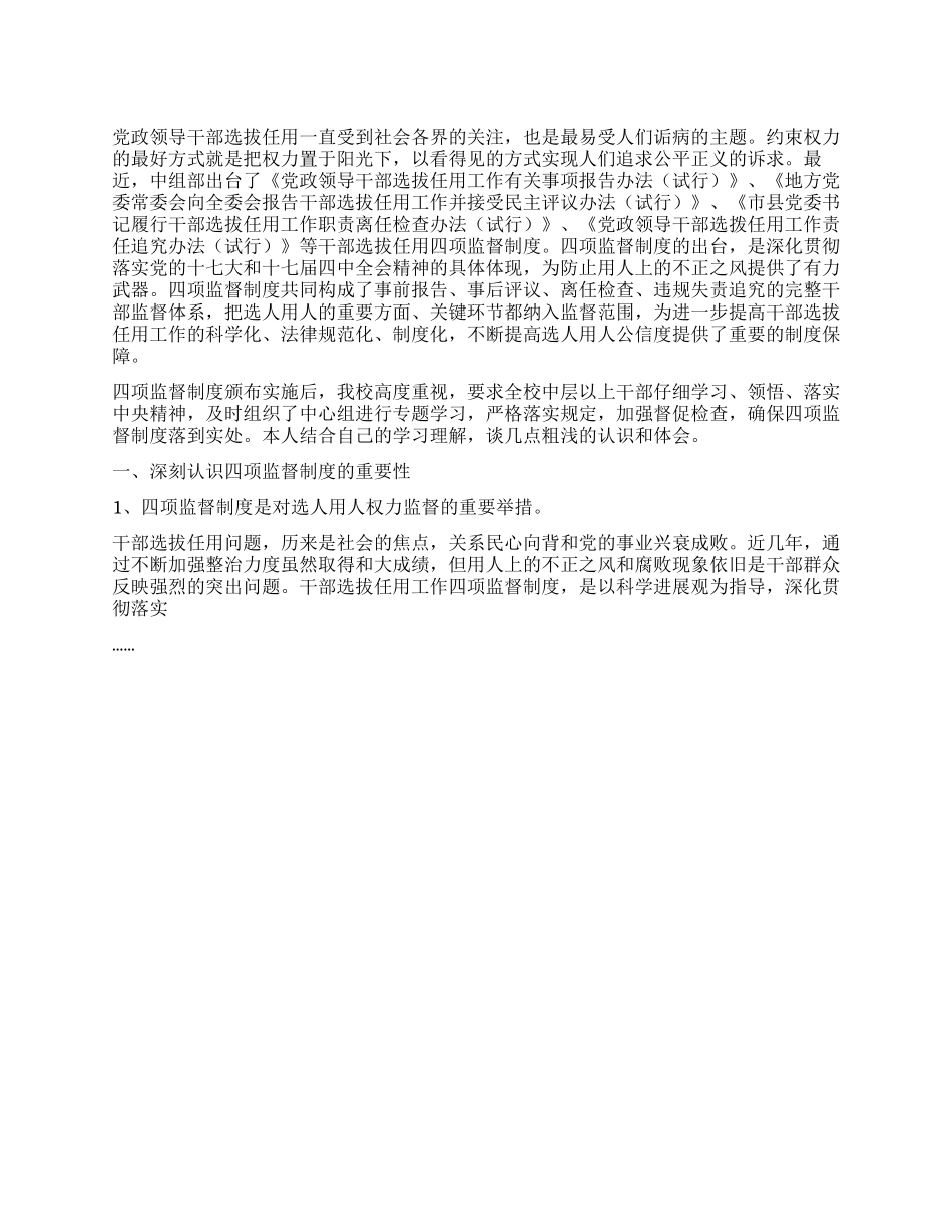 学习贯彻“四项监督制度个人心得体会_第1页