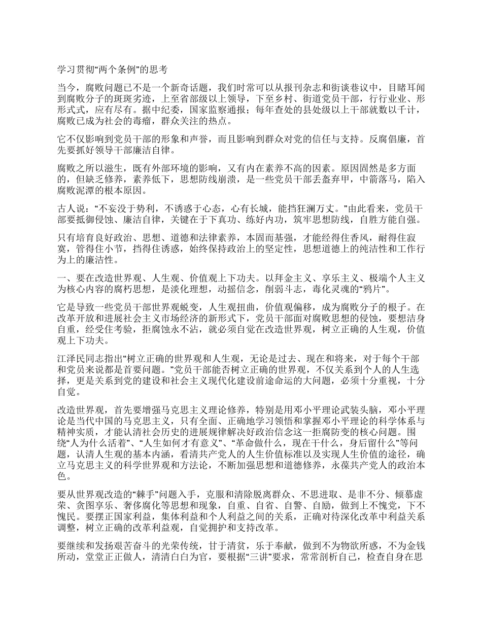 学习贯彻“两个条例的思考_第1页