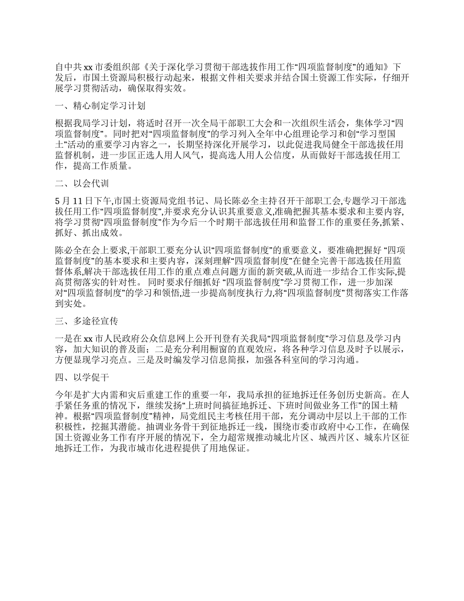 学习贯彻“四项监督制度情况总结报告_第1页