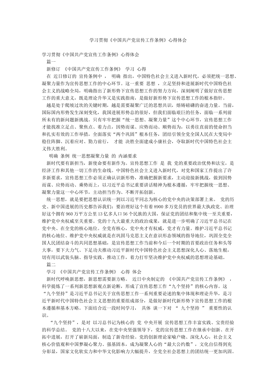 学习贯彻《中国共产党宣传工作条例》心得体会_第1页