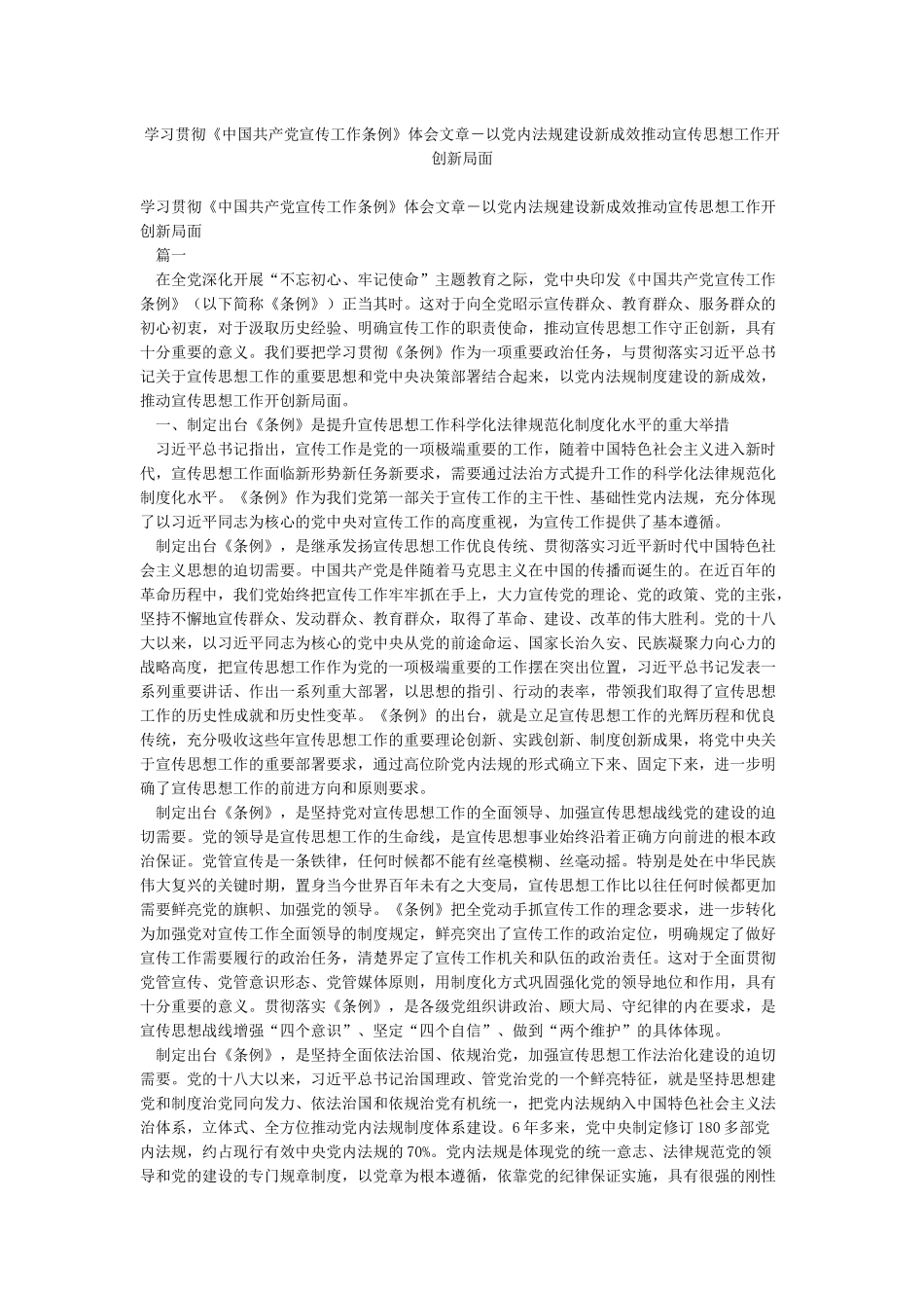 学习贯彻《中国共产党宣传工作条例》体会文章-以党内法规建设新成效推动宣传思想工作开创新局面_第1页