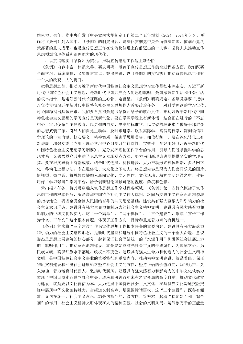 学习贯彻《中国共产党宣传工作条例》体会文章-以党内法规建设新成效推动宣传思想工作开创新局面_第2页
