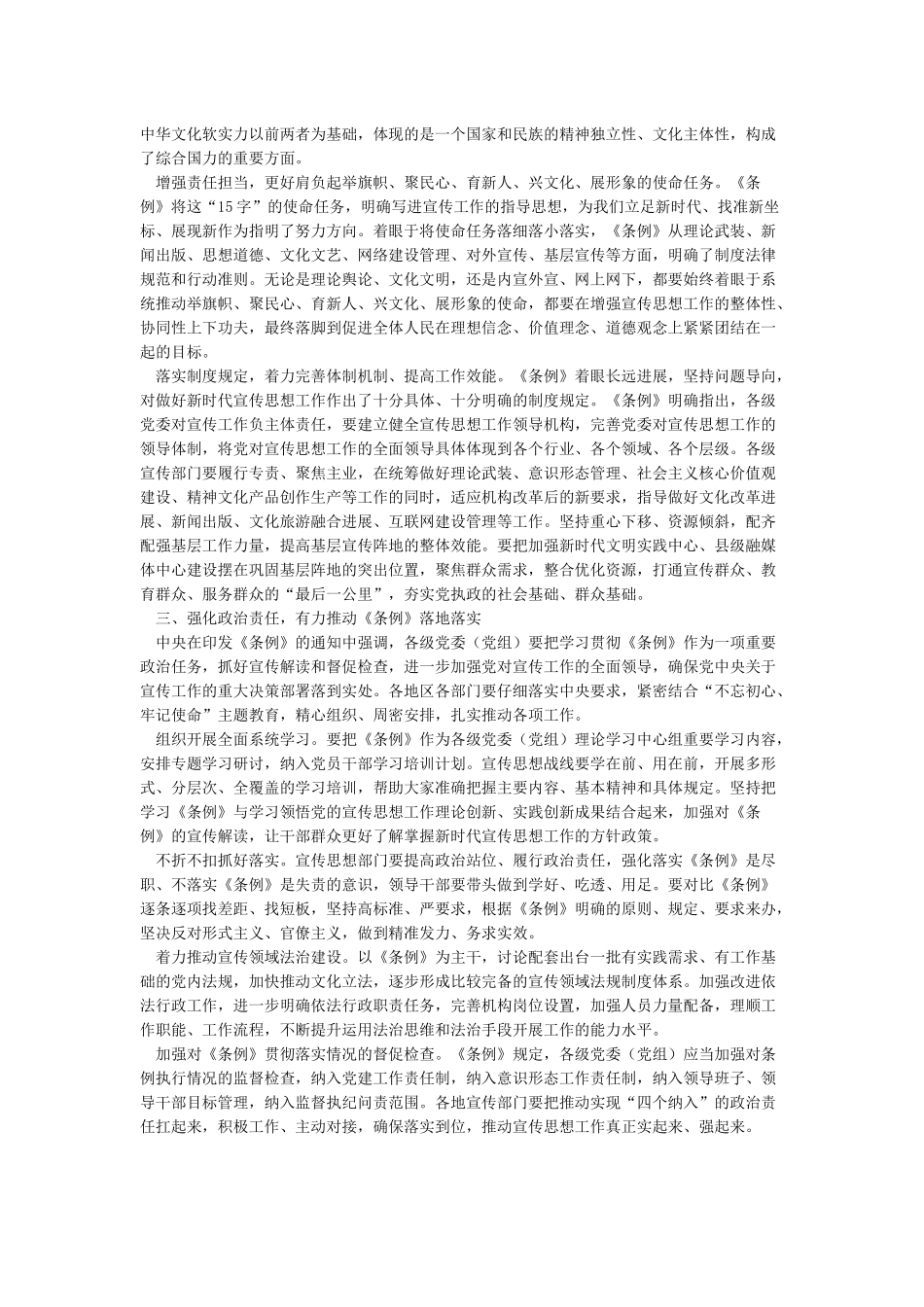 学习贯彻《中国共产党宣传工作条例》体会文章-以党内法规建设新成效推动宣传思想工作开创新局面_第3页