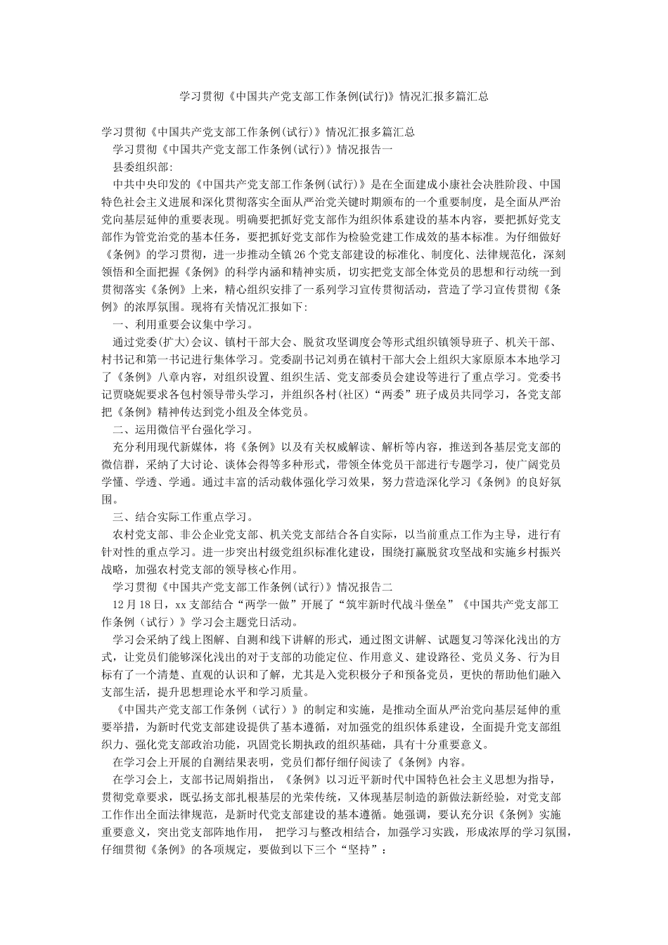 学习贯彻《中国共产党支部工作条例》情况汇报多篇汇总_第1页