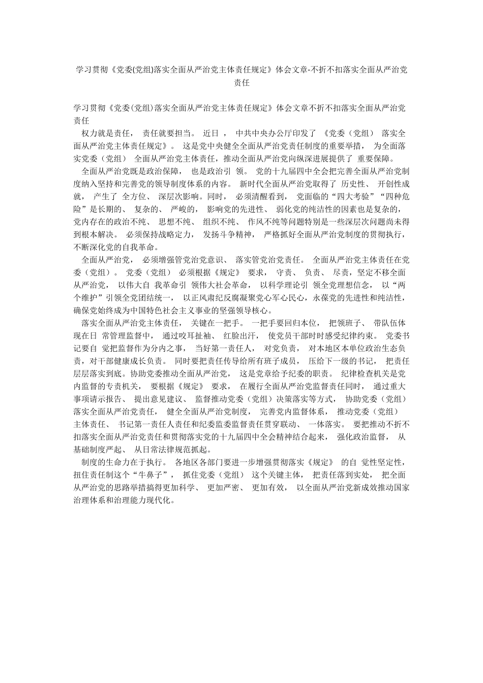 学习贯彻《党委落实全面从严治党主体责任规定》体会文章-不折不扣落实全面从严治党责任_第1页
