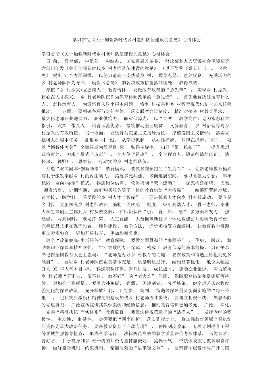 学习贯彻《关于加强新时代乡村教师队伍建设的意见》心得体会_第1页