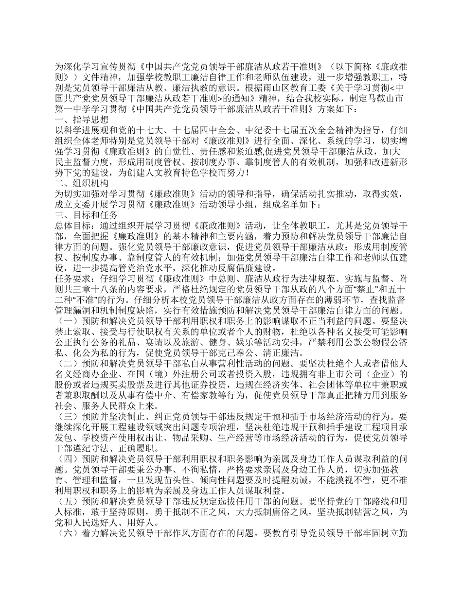 学习贯彻《廉政准则》活动方案_第1页