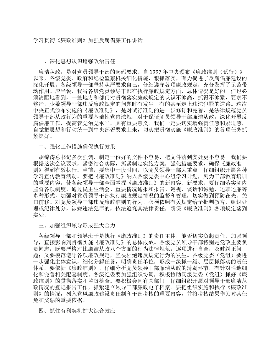 学习贯彻《廉政准则》加强反腐倡廉工作讲话_第1页