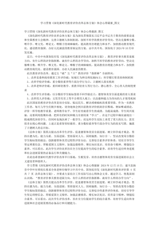 学习贯彻《深化新时代教育评价改革总体方案》体会心得最新-图文