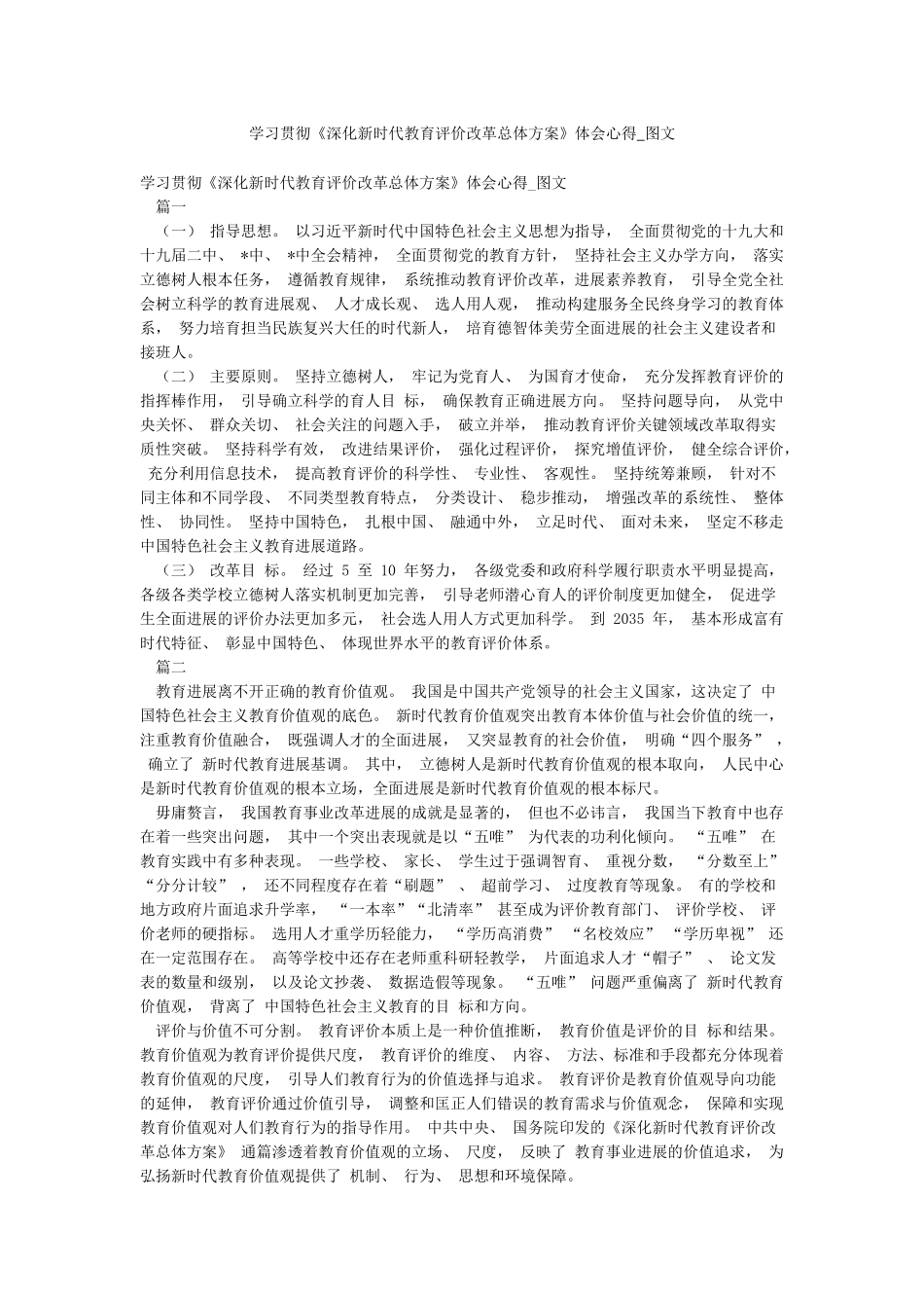 学习贯彻《深化新时代教育评价改革总体方案》体会心得-图文_第1页
