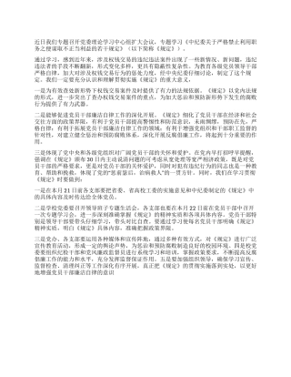 学习贯彻中纪委《规定》心得体会