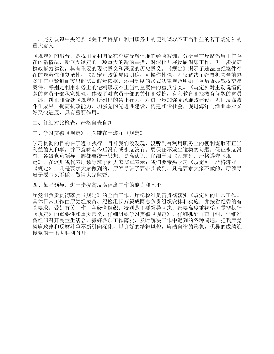 学习贯彻严格禁止谋取不正当利益讲话_第1页