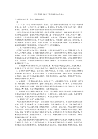 学习贯彻中央政法工作会议精神心得体会