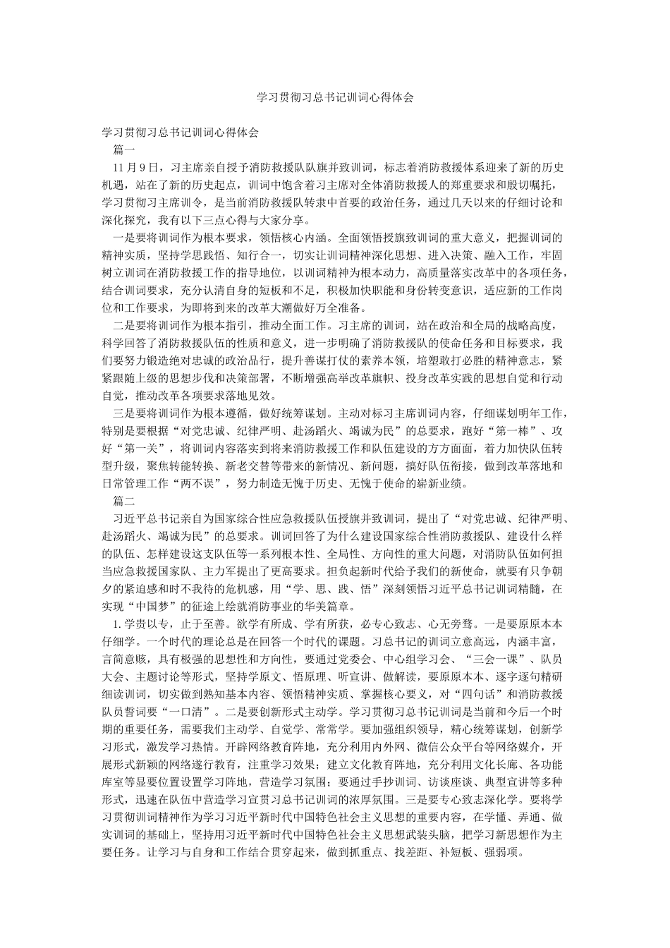 学习贯彻习总书记训词心得体会_第1页