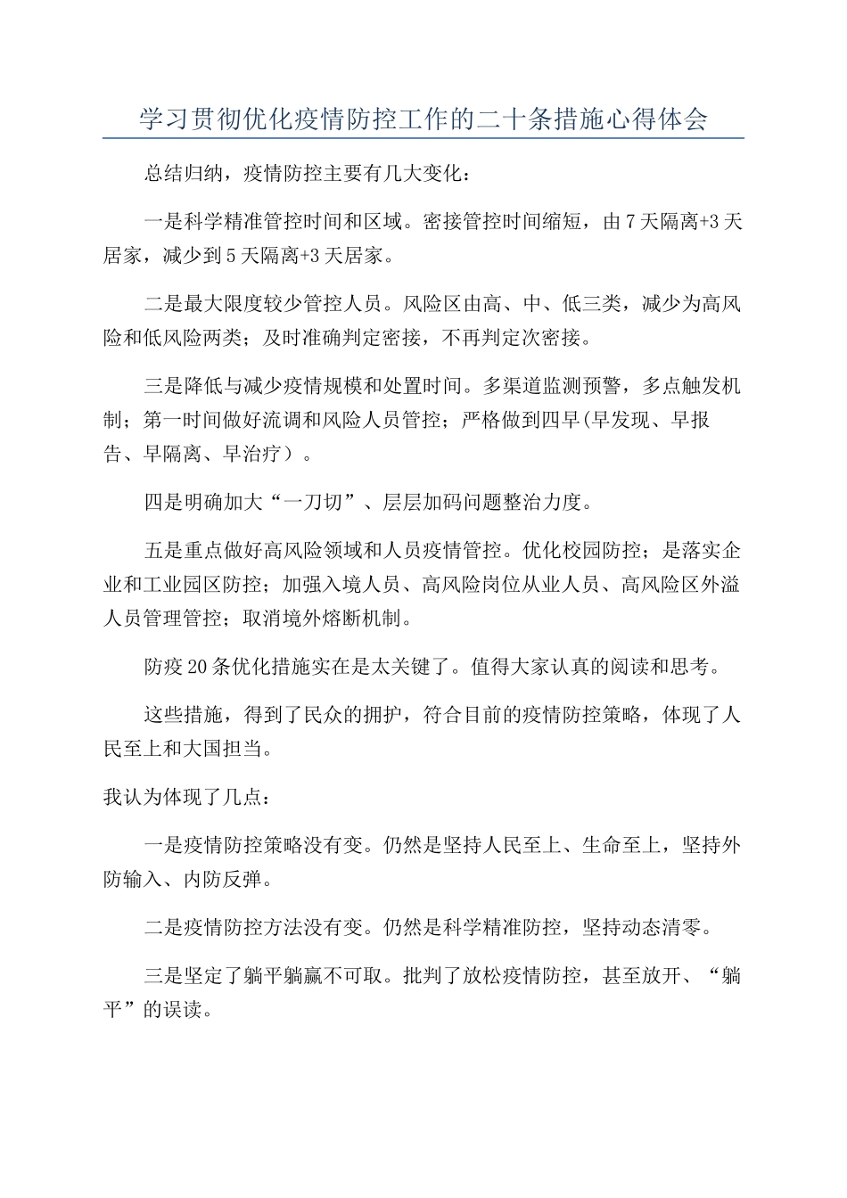 学习贯彻优化疫情防控工作的二十条措施心得体会_第1页